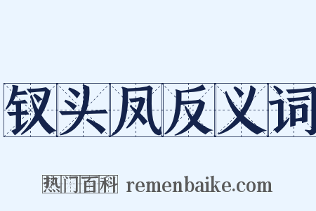 钗头凤反义词是什么意思的图片